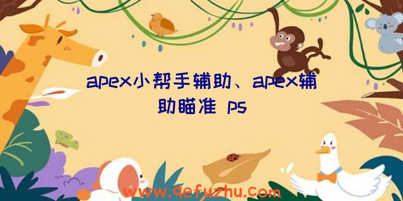 apex小帮手辅助、apex辅助瞄准